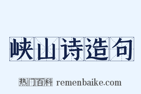 峡山诗造句是什么意思的图片